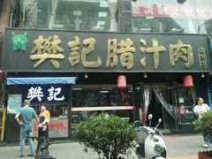门面-樊记腊汁肉(竹笆市总店)