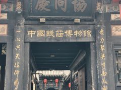 -协同庆钱庄博物馆