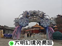 -大明幻境第一城