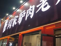 -闫家驴肉老店(华电一校店)