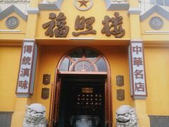 -福照楼汽锅鸡·云南菜(火车站锦江店)