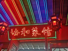 -协和菜馆(凤凰街店)