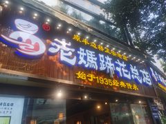 门面-易老妈蹄花.创于1935(总店)