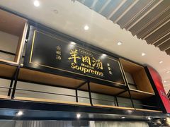 -长岁羊肉汤(万象城店)