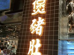 门面-好彩猪肚鸡(正弘城店)