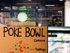 -Poke lemon海鲜波奇饭·柠檬茶(金碧开放小区店)