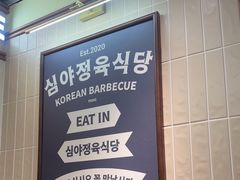 -安又胖韩国烤肉(泰达永旺店)