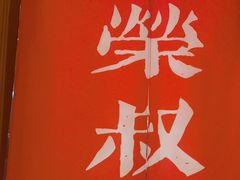 -荣叔港式沙嗲牛肉火锅(正佳潮流店)