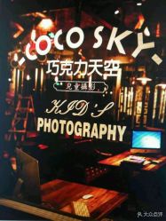 -COCOSKY 巧克力天空兒童摄影(凯德和平广场店)