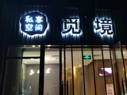 -觅境SPA·私享空间