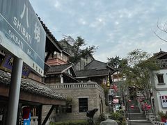 -重庆十八梯传统风貌区