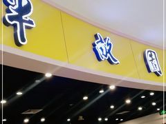 门面-半亩园(奥特莱斯店)