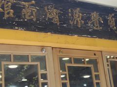 -惠丰源烩面馆(经七路店)