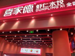 -喜家德虾仁水饺(岗厦北店)