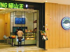 门面-MUSANG KING猫山王(龙湖杭州滨江天街店)