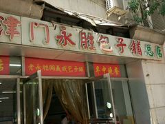 门面-津门永胜包子铺(哈尔滨道总店)