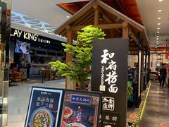 门面-和府捞面(北美新天地店)