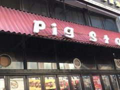 门面-猪的故事·韩式烤肉(韩乐坊店)