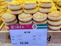 -稻香村(银锭桥店)