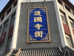 门面-护国寺小吃(安定门店)