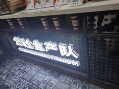 门面-公社生产队(兰田步行街店)