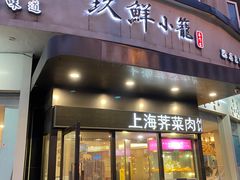 门面-玖鲜小笼(中山广场店)