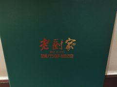 -老厨家(友谊路总店)