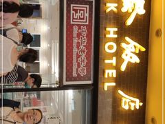 门面-国际饭店·帆声西饼屋(黄河路店)