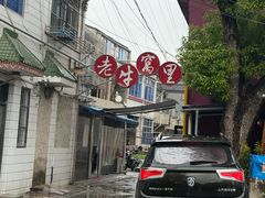 -老牛窝里(总店)