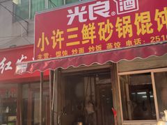 -小许三鲜砂锅馄饨店(家多乐烟酒店)