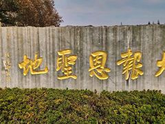 -大报恩寺遗址景区