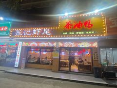 -张记虾尾·火锅·烧烤·大排档(涉外店)