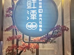 -鲜潭蒸汽石锅鱼(五道口购物中心店)