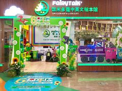 -饭米多蔻中英文绘本馆(苏州美罗店)