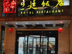 -王廷饭店(原王子饭店)