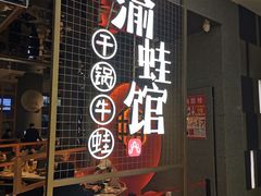 门面-渝蛙馆(新百店)