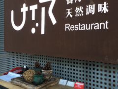 -U你·天然调味(南湖总店)