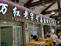 门面-彭秉兰豆花烤鱼(文化园店)