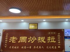 -老周炒拨拉(甘州总店)