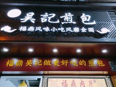 门面-煎意浓·吴记煎包(交通路店)