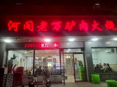 -河间老万驴肉火烧(福建北路店)