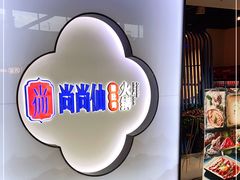 -尚尚仙·酸汤猪手·猪肚鸡火锅(华联万柳购物中心店)
