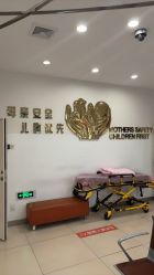 -上海市长宁区妇幼保健院