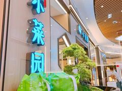 门面-小菜园新徽菜(上海浦东复地活力城店)