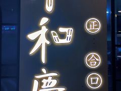-小和庆·知味(首铸万科店)