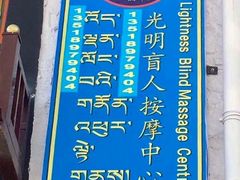 -光明盲人按摩中心
