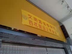 -百花传统甜品店(原址店)