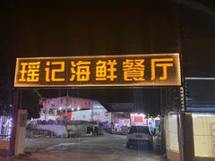 -瑶记海鲜餐厅(西涌店)