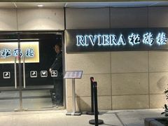 -RIVIERA 松鹤楼(外滩店)