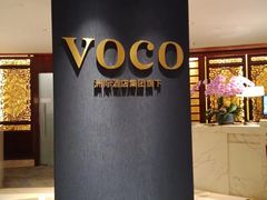 -广州十甫voco酒店